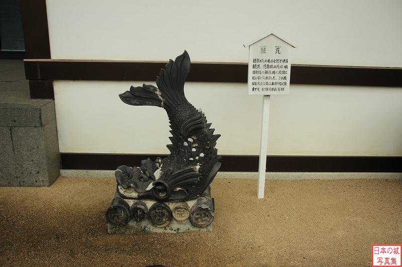 徳島城 御殿跡 鯱瓦。徳島城で使われていたものと思われる。廃城時に払い下げられたものが寄贈された。