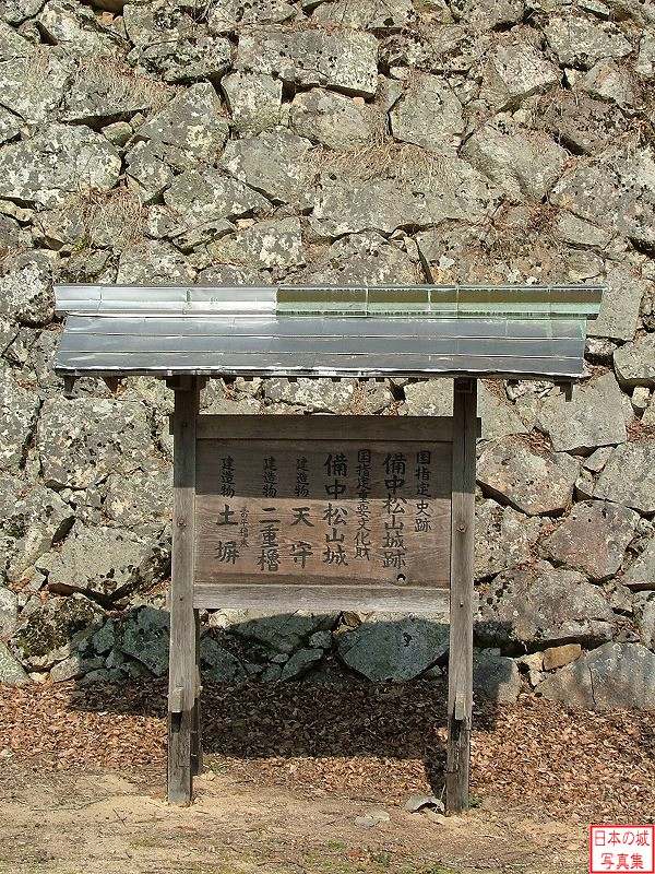 備中松山城 三の丸 備中松山城が「国指定史跡・国指定重要文化財」に指定されていることを示す看板