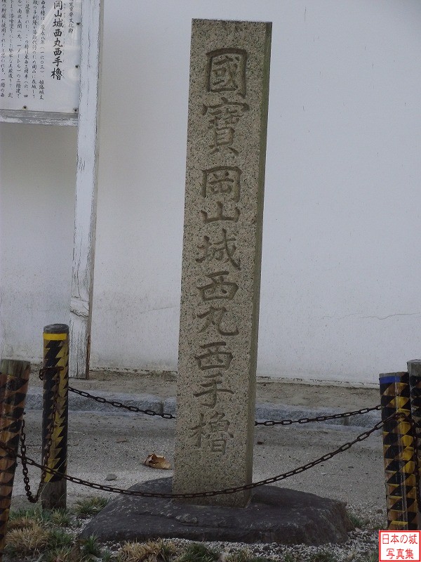 岡山城 西丸西手櫓 西丸に建つ「国寶・岡山城西丸西手櫓」碑
