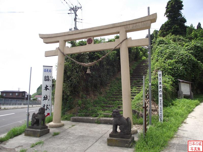 脇本城 山麓から天下道を登る 城の入口。菅原神社の鳥居。