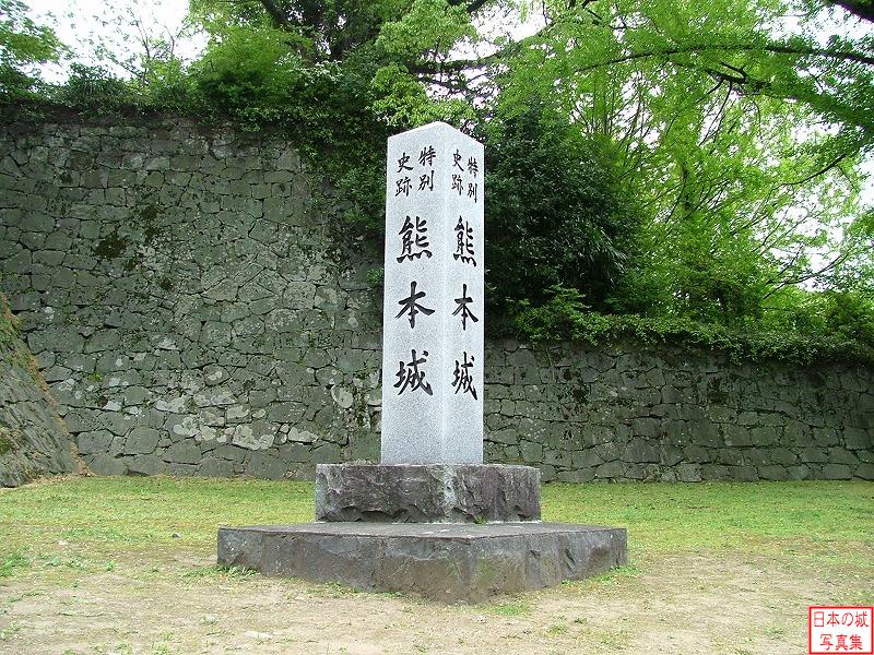 熊本城 監物櫓 熊本城石碑