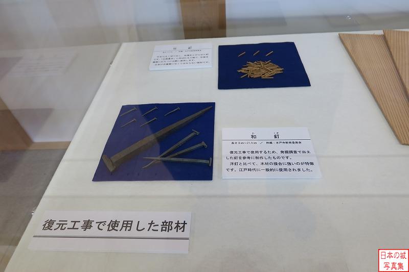 水戸城 二の丸角櫓 内部 復元工事で使われた釘が展示されている。竹釘と和釘である。