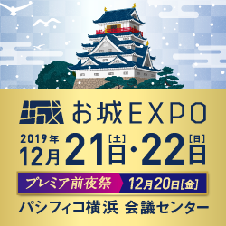 お城EXPO 2019
