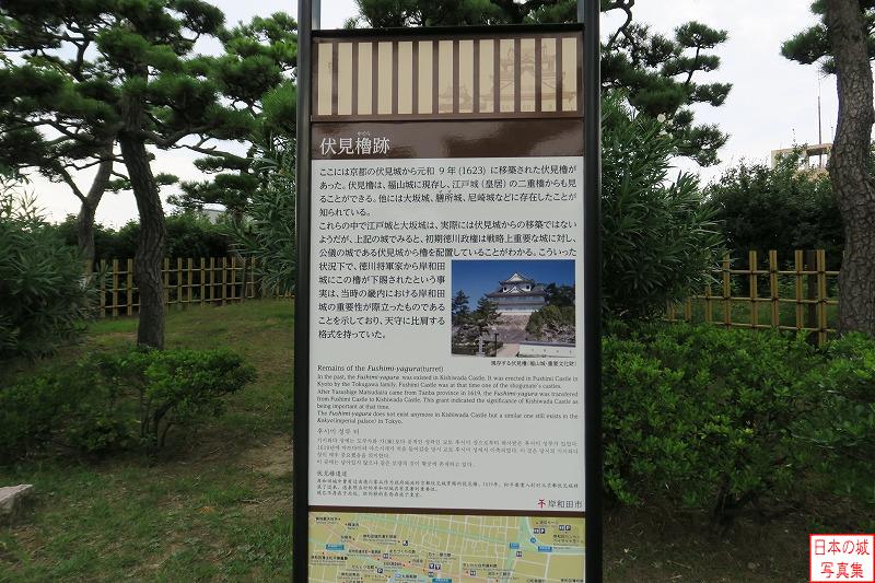 岸和田城 二の丸伏見櫓跡 二の丸内から見る伏見櫓跡。ここには元和九年(1623)に移築された伏見櫓があった。