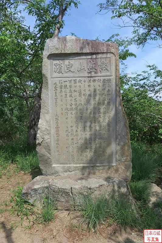 飯盛山城 北郭 「飯盛山史跡」の石碑