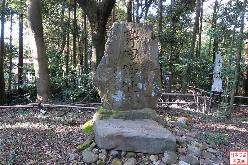 野田城址の石碑