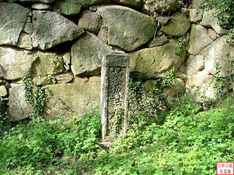 萩城 詰丸(二の丸) 萩城詰丸跡の石碑