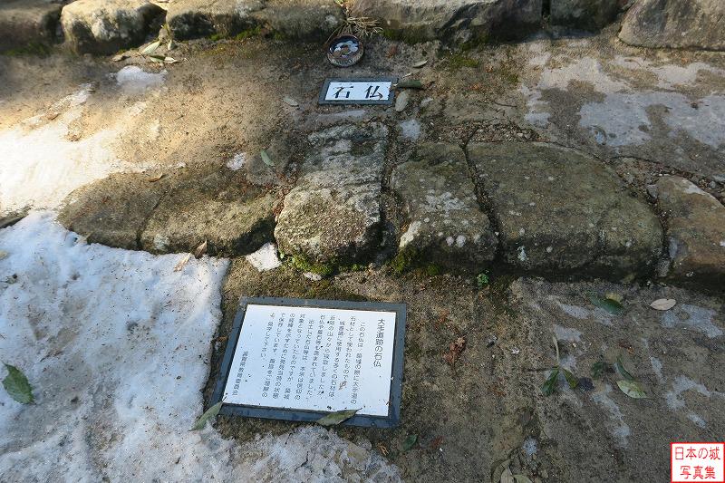 安土城 大手道七曲部 大手道の石段には石仏が使われている