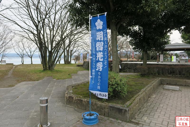 坂本城 城跡 幟も歓迎。雰囲気を盛り上げる。