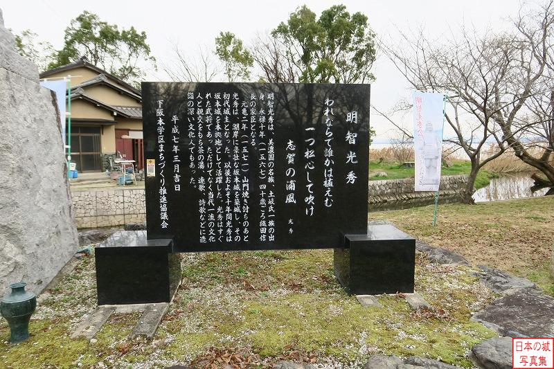 坂本城 城跡 いくつもの石碑が建っている
