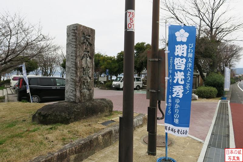 坂本城 城跡 かつての本丸の南側の地に、坂本城址公園が整備されている。琵琶湖岸にあった坂本城を感じることができる場所。