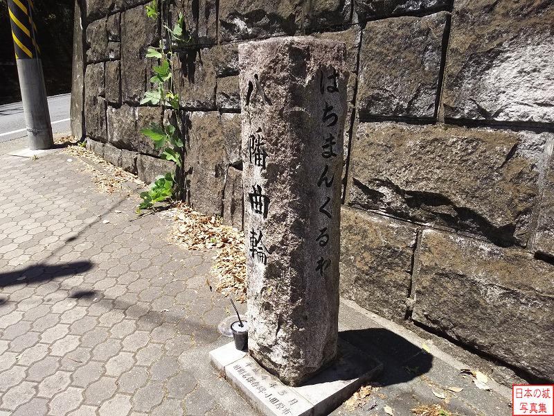 小田原城 八幡山西曲輪 城山中学校入口交差点付近に八幡曲輪の石碑が建つ。城山中学校と言う名が、かつてここに城があったことを示している。