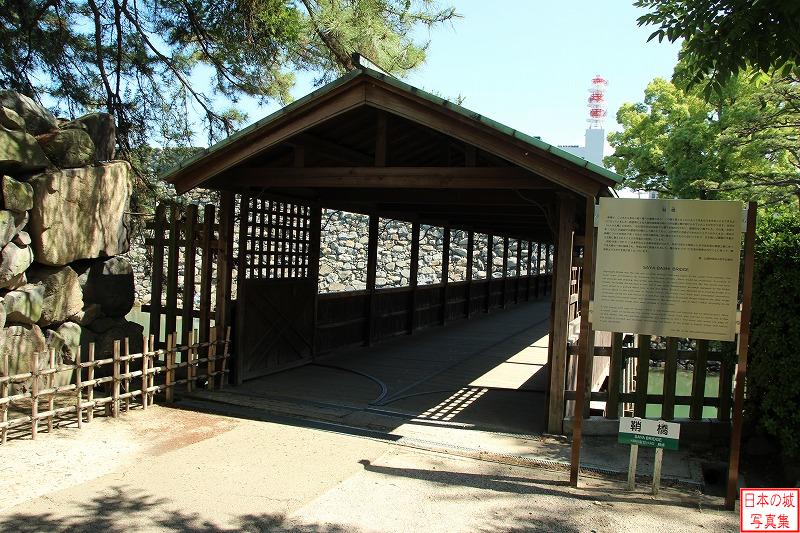 高松城 鞘橋 鞘橋は珍しい廊下橋。