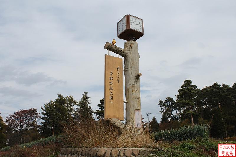 青柳城 模擬城門 時計塔