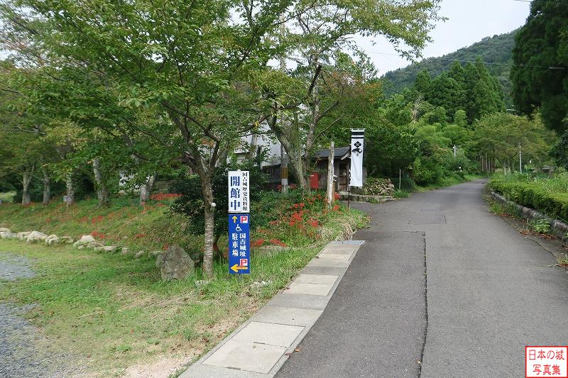 国吉城 准藩士屋敷跡 国吉城を車で訪れるさいにはこの駐車場に止める。優先者向けの駐車場はこの先の資料館前にもある。