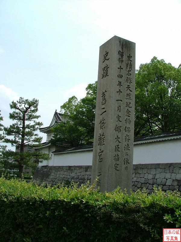 二条城 東大手門 東大手門外の石碑。元離宮二条城と呼ばれるのは、大政奉還後城が皇室の所有となり「二条離宮」と呼ばれたからで、昭和の時代に京都市に譲られたのちに「元離宮」が付けられた。