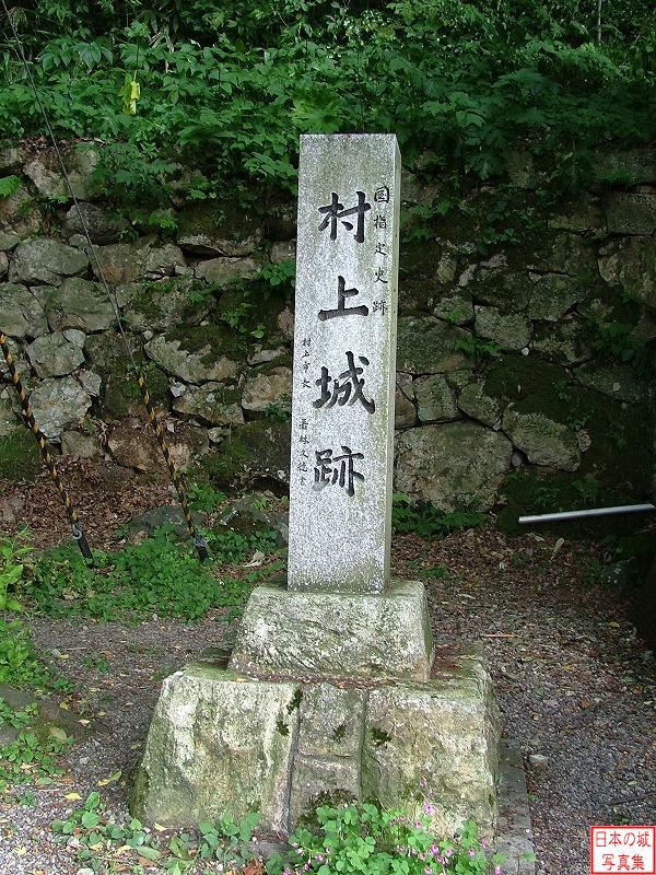 村上城跡 石碑