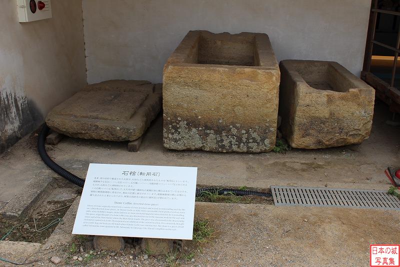 姫路城 リのニ渡櫓・リの一渡櫓・チの櫓 石垣として用いられていた石棺。備前丸東側石垣に組み込まれていたものが展示されている。姫路城築城時に古墳から運び出されたものと思われる。