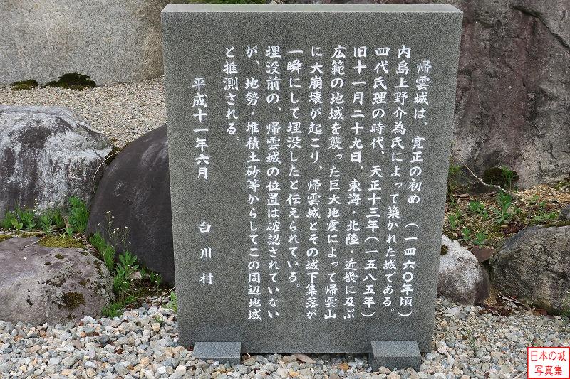 帰雲城 帰雲城 平成十一年六月に建てられた白川村による説明書きの石碑