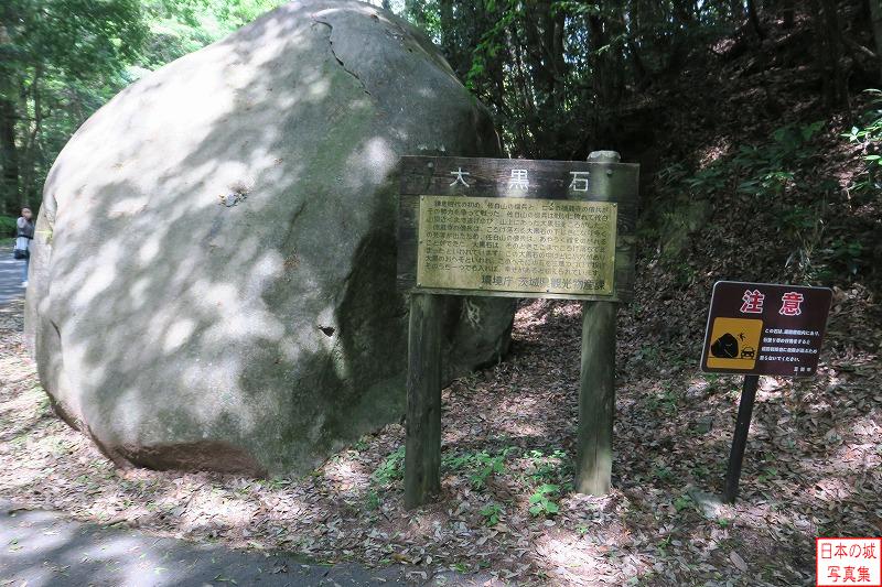 笠間城 的場丸（千人溜） 城へ登る山道の左手に現れる巨石。大黒石と呼ばれるもので、鎌倉時代の戦の際にこの巨石が転がされたと言われている。