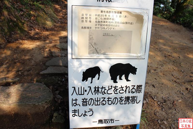 鳥取城 山上ノ丸へ 登山に当たっての注意書き