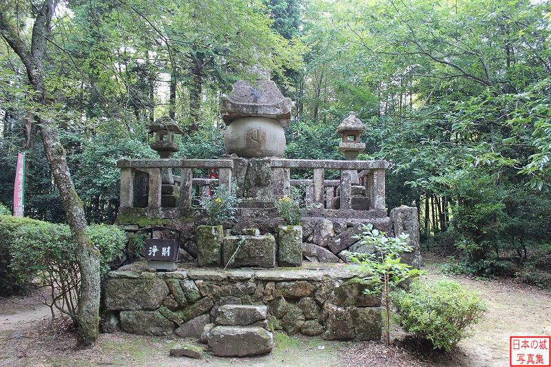 堀尾吉晴の所。関ヶ原合戦後に当地に入ったのち、慶長16年(1611)に死去した。すでに松江城は完成していたが、吉晴本人の遺言により、月山富田城に葬られた。