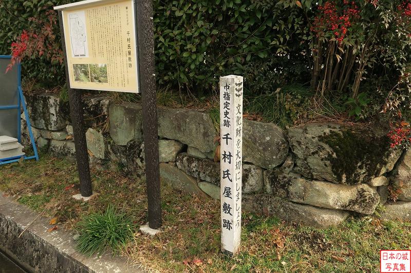 市指定史跡・千村氏屋敷跡。大きめの石が三段程積まれている