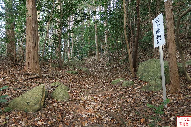 小里城 登山道 だいぶ中核部に近づいてきた。「大手曲輪跡」の掲示がある
