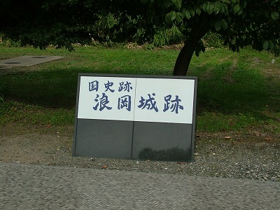 浪岡城 案内所の看板