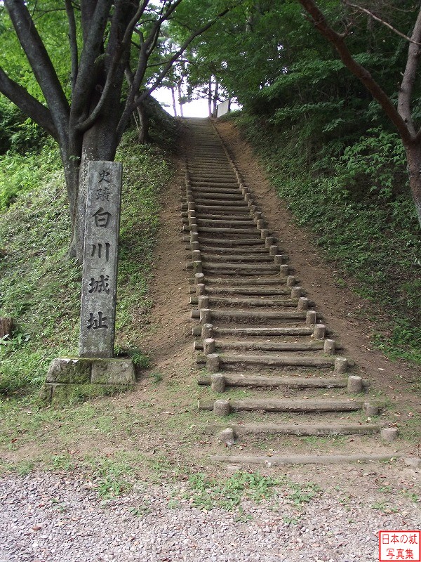白川城 白川城 白川城址石碑と本丸への階段