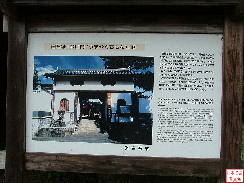 白石城 大手門 厩口門にはかつては写真の門があったが、現在は延命寺の山門として移築されている。