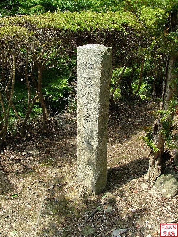 安土城 大手道右手上段曲輪 「伝徳川家康邸跡」石碑