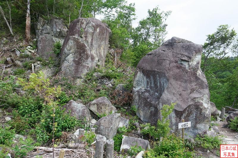 観音寺城 女郎岩 大石垣上の郭には巨石がいくつもある。そのうちの一つが女郎岩である。