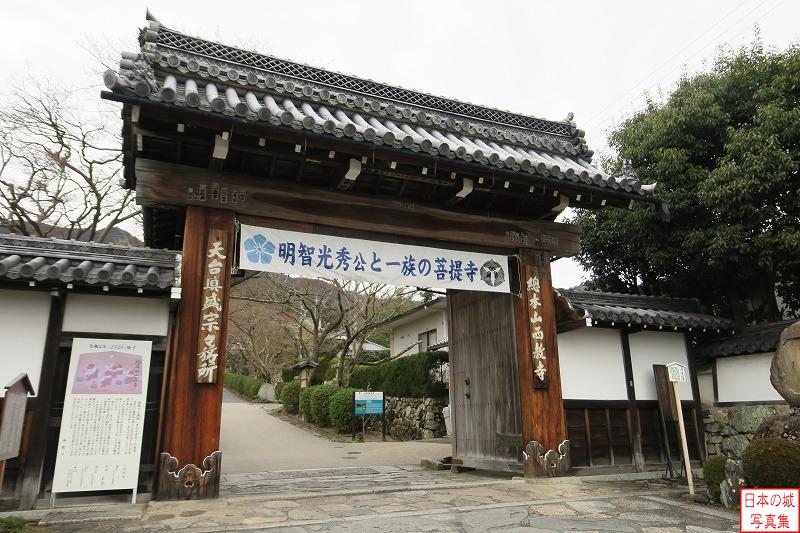 坂本城 移築城門（西教寺総門） 西教寺は坂本城から山手に進んだところにあり、光秀の一族の菩提寺として有名である。