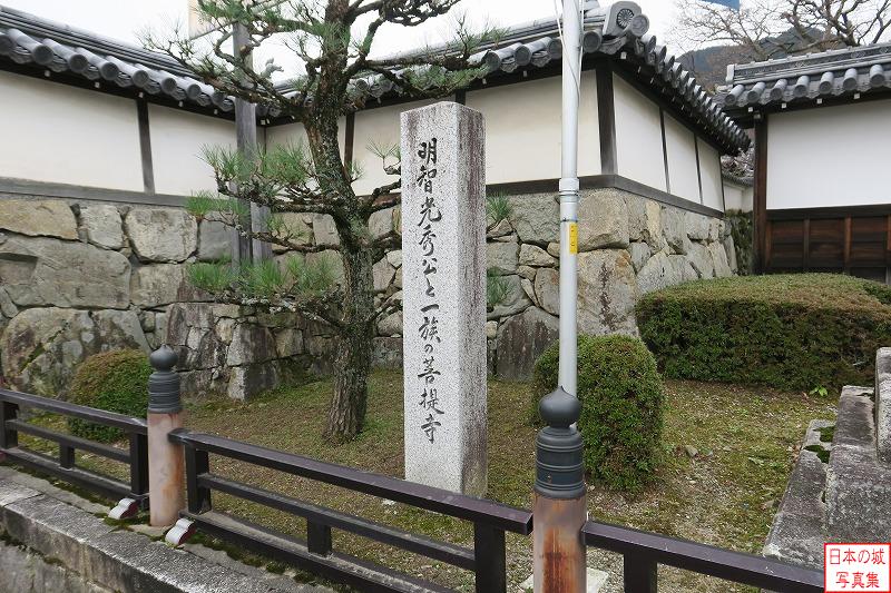坂本城 移築城門（西教寺総門） 石碑には「明智光秀公と一族の菩提寺」とある