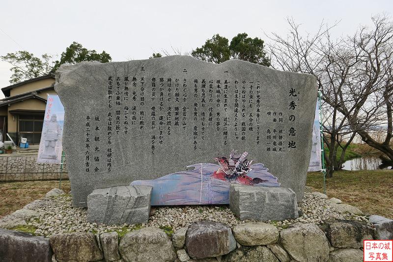 坂本城 城跡 この石碑からは「光秀の意地」という曲が流れてくる。唄は鳥羽一郎氏