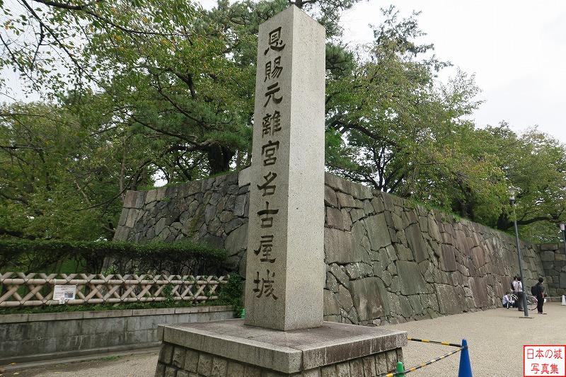 名古屋城石碑