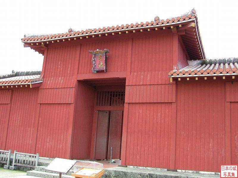 広福門。門の左は争いを調停する「大与座」、右は神社仏閣を管理する「寺社座」という役所であった。創建は不明で明治末期に撤去されていたが、1992年に復元された。