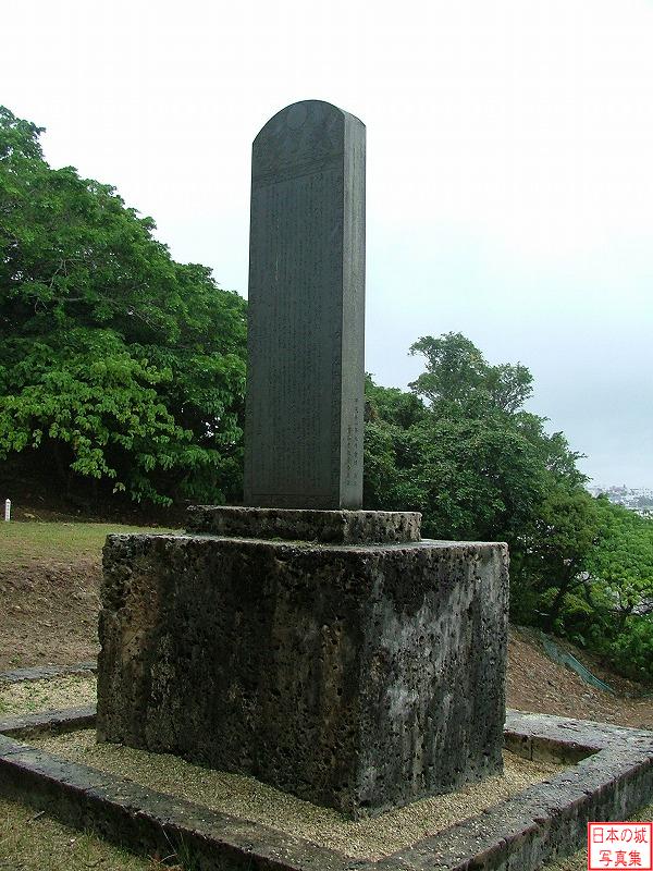 浦添城 浦添城 浦添城の前の碑。浦添城から首里への道が整備された1597年に建てられた記念碑だが、太平洋戦争で失われ、1999年に復元された。