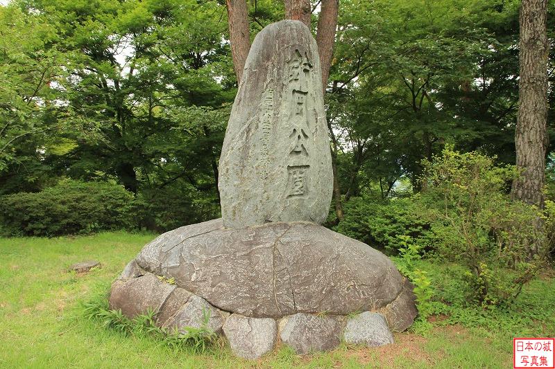 鈴岡城 本丸 城跡は現在は公園として整備されている。写真は「鈴岡公園」石碑