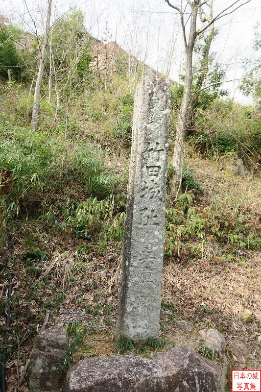 「史蹟 竹田城址」の石碑が建つ